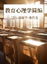 教育心理学简编 封面
