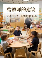 给教师的建议 封面