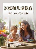 家庭和儿童教育 封面
