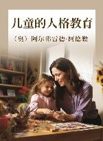 儿童的人格教育 封面