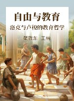 自由与教育  洛克与卢梭的教育哲学  修订版 封面