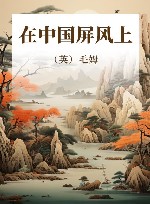 在中国屏风上 封面