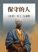 保守的人 封面