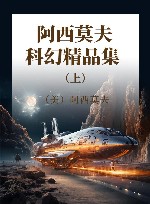 阿西莫夫科幻精品集 上 封面