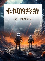 永恒的终结 封面
