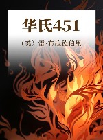 华氏451  布拉德伯里逝世5周年精装纪念版 封面