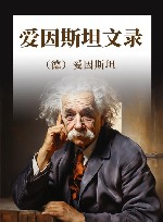 爱因斯坦文录 封面