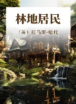 林地居民 封面