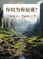 你以为你是谁？ 封面