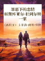 罪恶下的恋情  帕斯库亚尔·杜阿尔特一家 封面