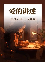爱的讲述 封面