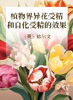 植物界异花受精和自化受精的效果 封面