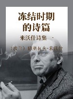 米沃什诗集  1  冻结时期的诗篇 封面