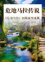危地马拉传说 封面