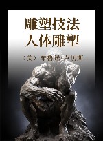 雕塑技法  人体雕塑 封面