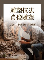 雕塑技法·肖像雕塑 封面
