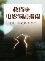 救猫咪  电影编剧指南 封面