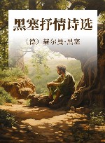 黑塞抒情诗选 封面