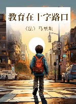 教育在十字路口 封面