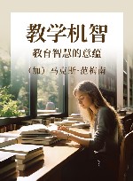 教学机智  教育智慧的意蕴 封面