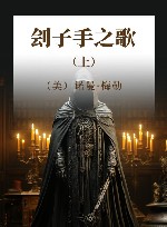 刽子手之歌  上 电子书封面