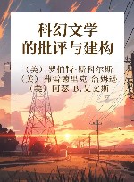 科幻文学的批评与建构 封面