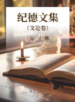 纪德文集  文论卷 封面