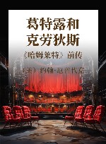 葛特露和克劳狄斯  《哈姆莱特》前传 封面