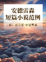 短篇小说范例 封面