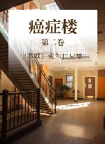 癌症楼  第2卷 封面