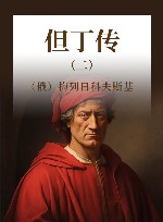 但丁传  2 封面