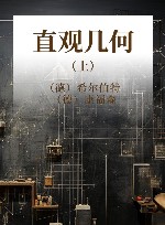 直观几何  上 封面