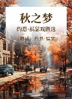 秋之梦  约恩·福瑟戏剧选 封面