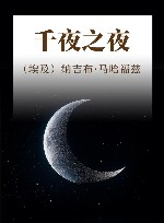 千夜之夜 封面