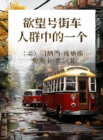 欲望号街车  人群中的一个 封面