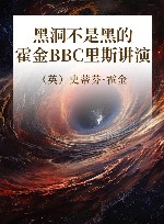 黑洞不是黑的  霍金BBC里斯讲演 封面