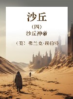 沙丘  4  沙丘神帝 封面