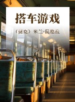 搭车游戏 封面