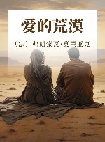 爱的荒漠 封面