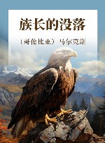 族长的没落 封面