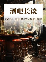 酒吧长谈 封面
