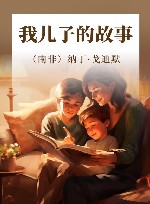 我儿子的故事 封面