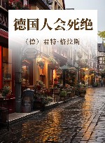 德国人会死绝 封面