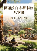 伊丽莎白·科斯特洛  八堂课 封面