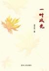 一叶风光 封面