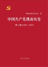 中国共产党洮南历史  第2卷  1949-1978 封面