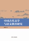 中国古代文学与语文教育研究 封面