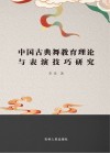 中国古典舞教育理论与表演技巧研究 封面