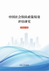 中国社会保险政策绩效评估研究 封面