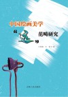 中国绘画美学“远”范畴研究 封面